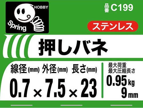 押バネ 0.7 7.5×23 ［2個］ #ばね押ばね |ネジ・ボルト・DIY金具の YHT