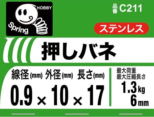 押バネ 0.9 10×17 ［2個］ #ばね押ばね |ネジ・ボルト・DIY金具の YHT