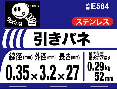 引きバネ 0.35 3.2×27 ［2個］ #ばね引ばね |ネジ・ボルト・DIY金具の