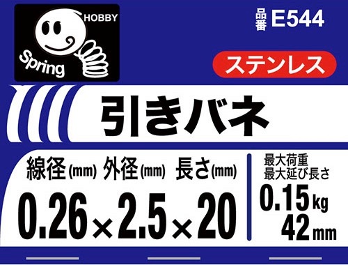 引きバネ 0.26 2.5×20 ［2個］ #ばね引ばね |ネジ・ボルト・DIY