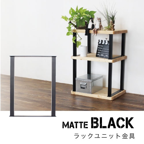 Ironna ラックユニット金具 黒 350 取付用ねじ付属 ［2個 