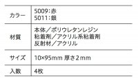 プロテクター 5009 赤 ［4個］|蓄光・蛍光|バリアフリー・室内安全