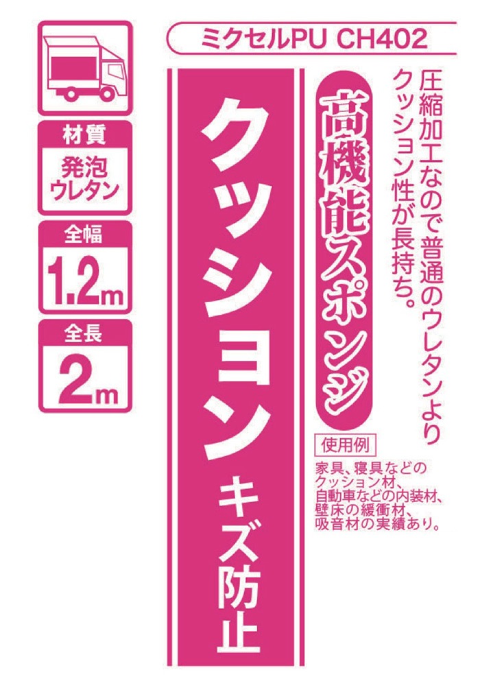 ミクセルPU CH402 10 1200×2000 ［2枚］吸音・防振スポンジ |ネジ