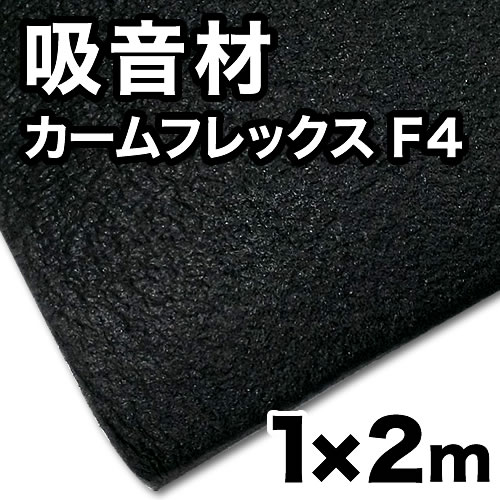 カームフレックスF4 20mm 1000×2000 ［2枚］吸音・防振スポンジ |ネジ