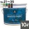 ●GFF-25 10L 水性塗料 : グラフィティーペイント フロア|フロア用|GrafittiPaint（塗料）