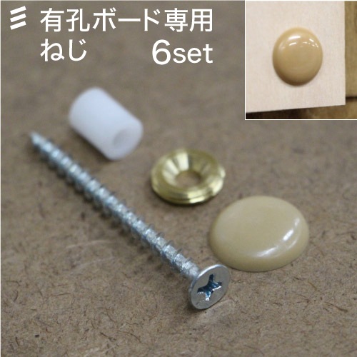 有孔ボード専用浮かせ取付ビス 茶 ブラウン キャップ・木ねじ