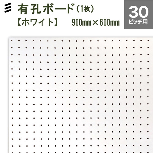有孔ボード 白 ホワイト (900x600x5.5mm) P30 【1枚 】穴間ピッチ30mm