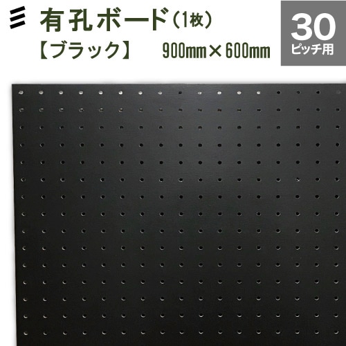 有孔ボード 黒 ブラック (900x600x5.5mm) P30 【1枚】穴間ピッチ30mm