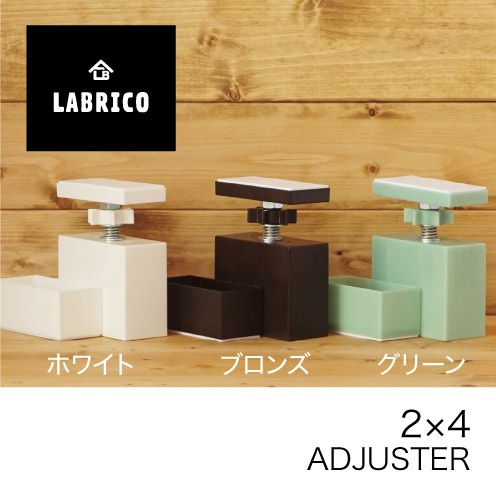 【DIY】ラブリコ　2×4アジャスター 13個　箱無し ラブリコ 2×4アジャスター DXV1グリーン ［1個］DIY金具
