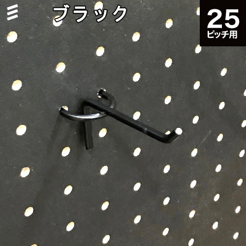 有孔ボード バーフック 黒 ブラック 70 P25 【1個】八幡ねじ YAHATA25