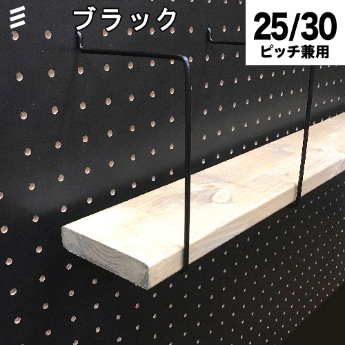 有孔ボード シェルフスルー 黒 ブラック 100mm板用 (棚奥行) 【1個