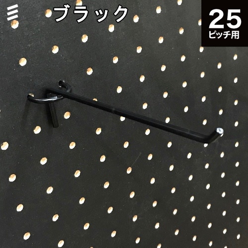 有孔ボード バーフック 黒 ブラック 150 P25 【1個】八幡ねじ YAHATA25