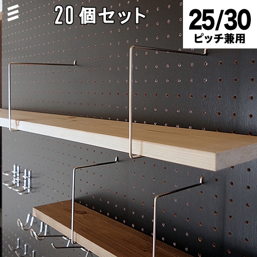 有孔ボード シェルフスルー150mm板用 (棚奥行) 【20個 店舗