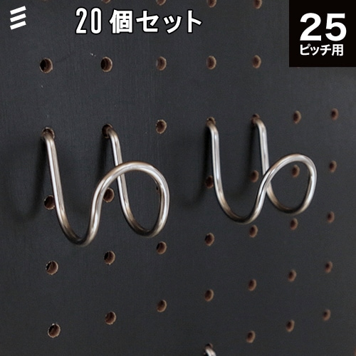 メーカー直送】有孔ボード Wフック P25【20個 店舗ディスプレー用