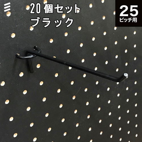 有孔ボード バーフック 黒 ブラック 150 P25【20個 店舗ディスプレー用