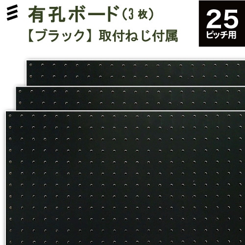 メーカー直送】有孔ボード 黒 (900x600x5.5mm) 【3枚セット 取付ねじ