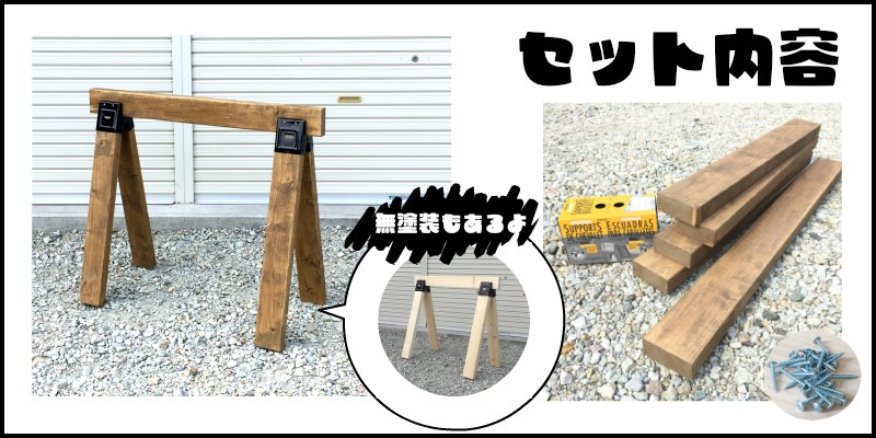 ソーホースブラケット2x4組立セットM塗装済 H750XW870 (mm) 木材