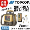 TOPCON  ȥץ ơƥ󥰥졼 RL-H5A LS-100D (Ρǥ)  3setȬȨͤ YAHATA