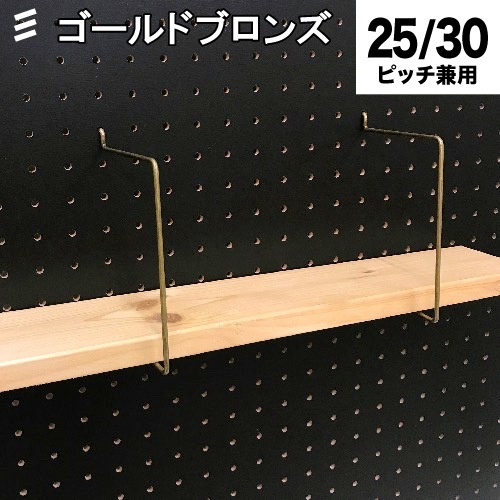 有孔ボード シェルフスルー ゴールドブロンズ 100mm板用 (棚奥行) 【1