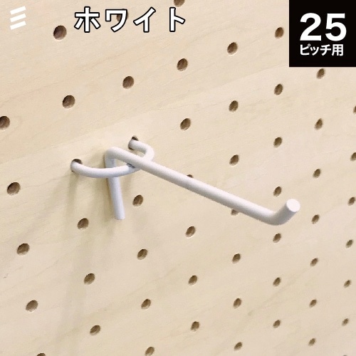 有孔ボード バーフック 白 ホワイト 100 P25 【1個】八幡ねじ YAHATA25