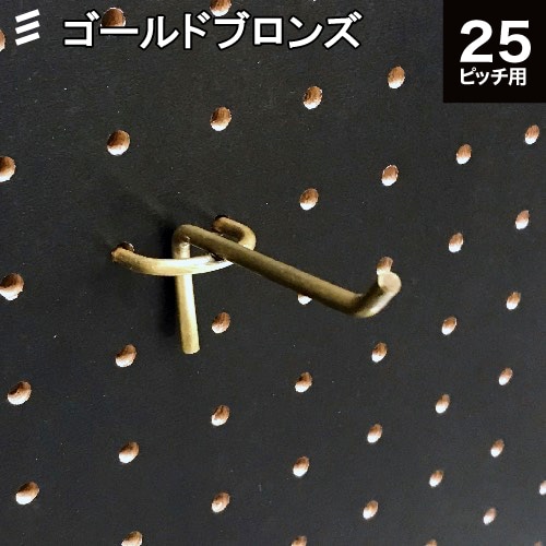 有孔ボード バーフック ゴールドブロンズ 70 P25 【1個】八幡ねじ