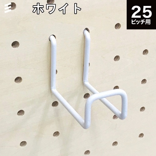 有孔ボード Wバーフック 白 ホワイト 50 P25 【1個】八幡ねじ YAHATA25