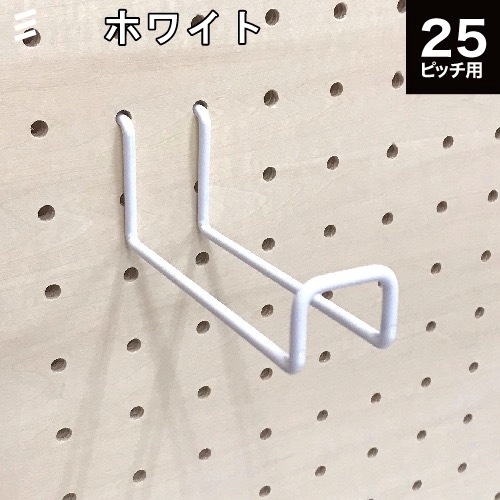 有孔ボード Wバーフック 白 ホワイト 90 P25 【1個】八幡ねじ YAHATA25