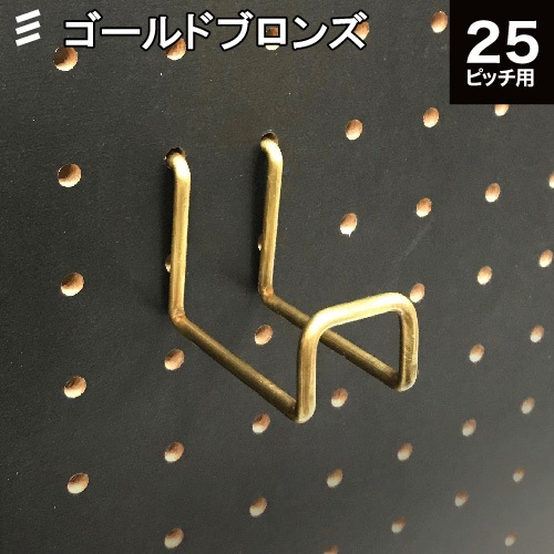 有孔ボード Wバーフック ゴールドブロンズ 50 P25 【1個】八幡ねじ