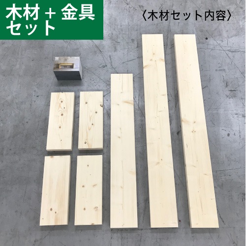 シンプソン ベンチDIYキット (木材、シンプソン金具、専用ビスのセット