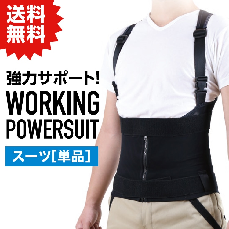 NSP ワーキングパワースーツ サイズ【L】 スーツ(単品) アシストスーツ