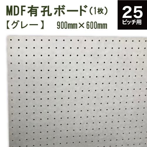 カラーMDF有孔ボード 灰色(グレー) (900x600x5.5) P25 【1枚】ピッチ25