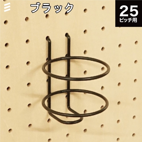 有孔ボード ボトルホルダーM 黒 ブラック P25 【1個 】 (内径66.5mm