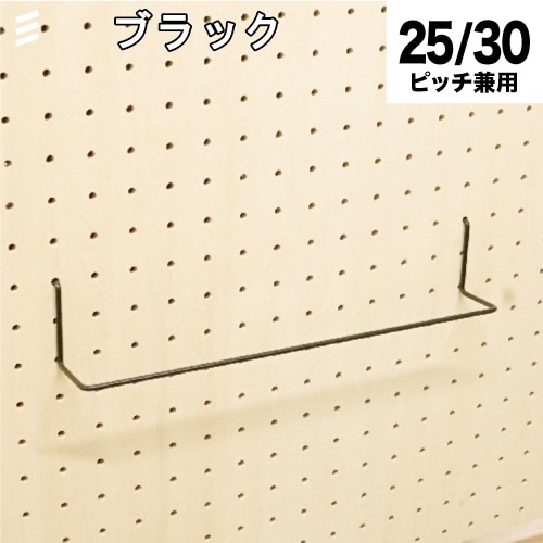 有孔ボード ワイドハンガー 300mm 黒 ブラック フック/穴あきボード