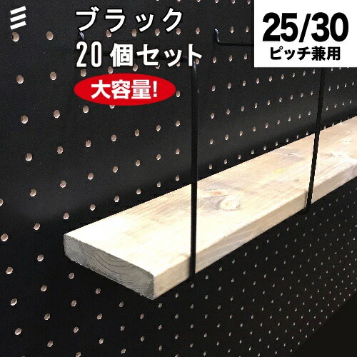 メーカー直送】有孔ボード シェルフスルー 黒 ブラック 100mm板用 (棚