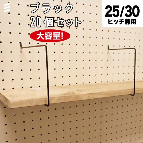 メーカー直送】有孔ボード シェルフスルー 黒 ブラック 150mm板用(棚