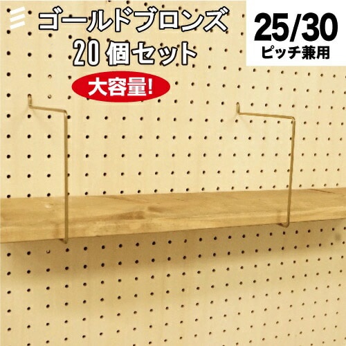 メーカー直送】有孔ボード シェルフスルー 金ブロンズ ゴールド 150mm