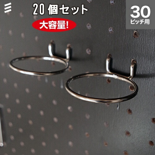 有孔ボード リングフック P30 【20個 まとめ買い徳用】 20個