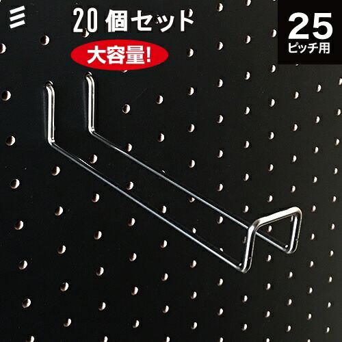 【メーカー直送】有孔ボード Wバーフック 141 P25 【20個 まとめ買い徳用】
