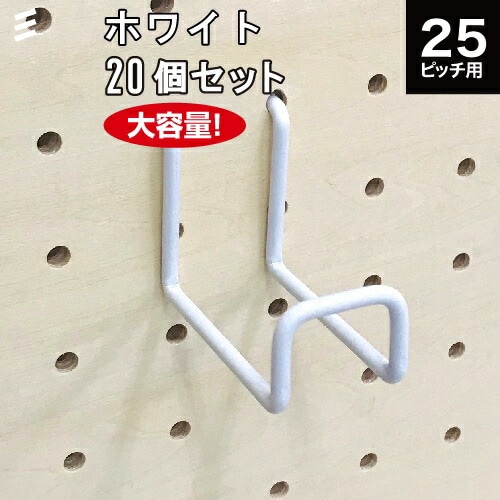 【メーカー直送】有孔ボード Wバーフック 白 ホワイト 50 P25 【20個 まとめ買い徳用】