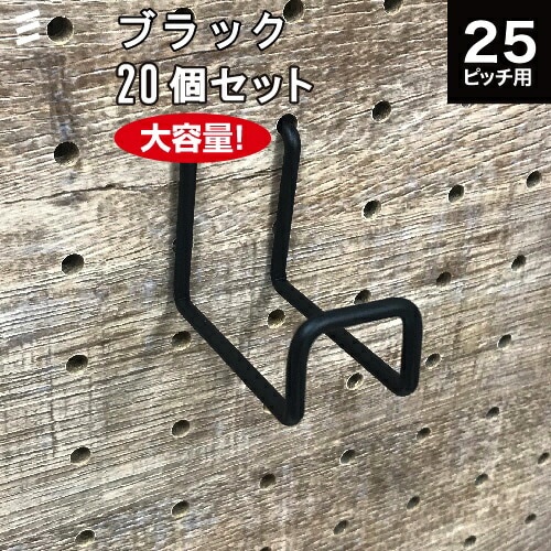 メーカー直送】有孔ボード Wバーフック 黒 ブラック 50 P25 【20個