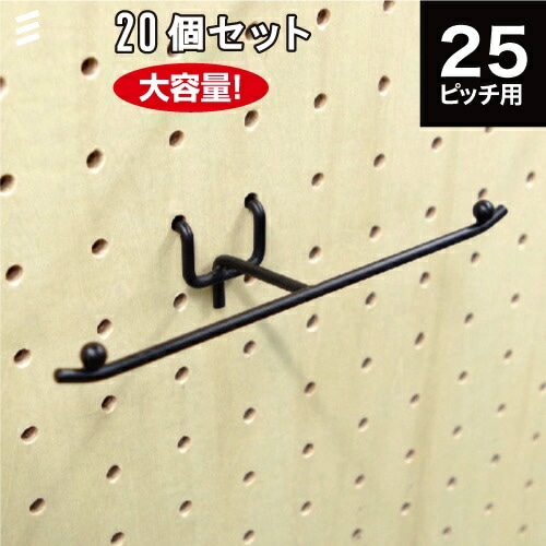 【メーカー直送】有孔ボードテープディスプレーフックS P25 黒 【20個 まとめ買い徳用】