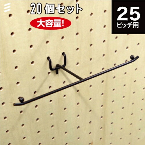 【メーカー直送】有孔ボードテープディスプレーフックL P25 黒 【20個 まとめ買い徳用】