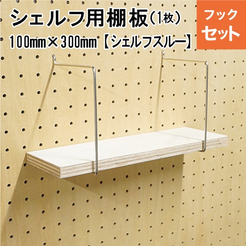 有孔ボード 棚板付シェルフキット ナチュラル100S 【1セット】棚サイズ