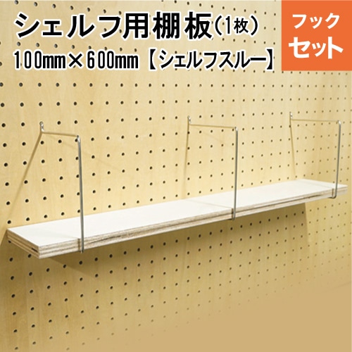 有孔ボード 棚板付シェルフキット ナチュラル100L 【1セット】棚サイズ