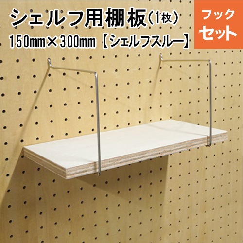 有孔ボード 棚板付シェルフキット ナチュラル150S 【1セット】棚サイズ