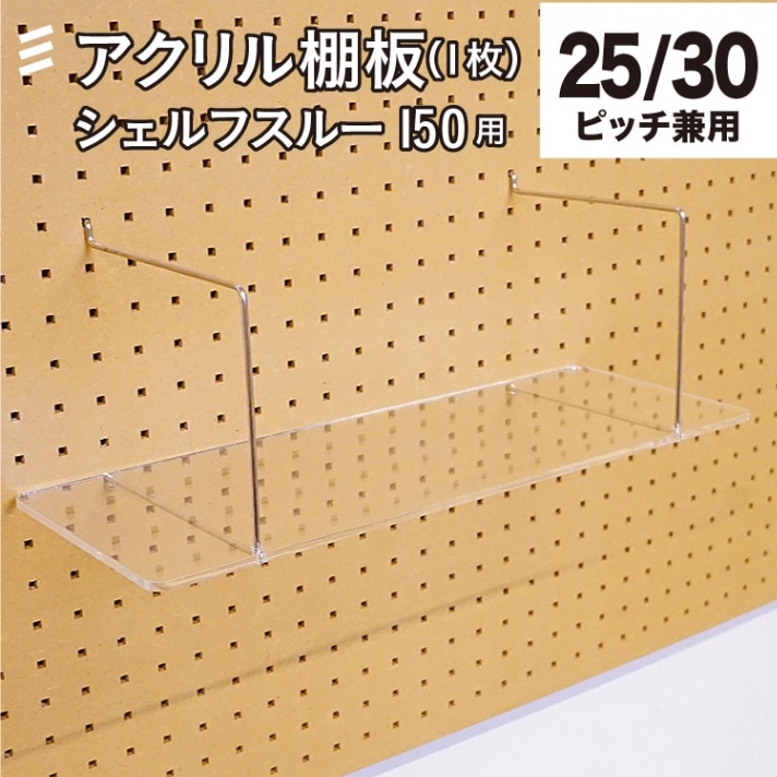 有孔 シェルフスルー150mm用棚板 アクリル透明 奥行165X幅425X厚