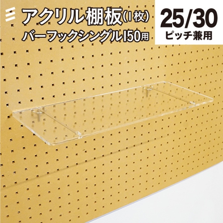 有孔 バーフックシングル150mm用棚板 アクリル透明 奥行165X幅425X厚