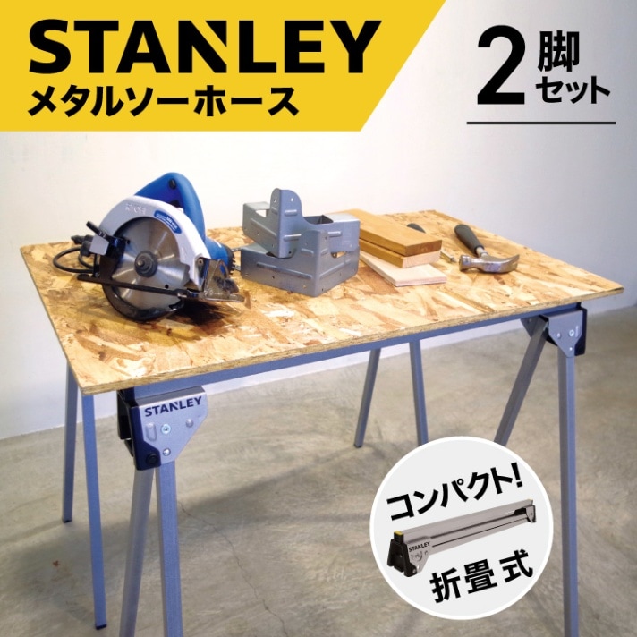 スタンレー STANLEY メタル折り畳み式ソーホース 2脚セット #スタンレー STANLEY ソーホースブラケット 作業台 outdoor シェルフ DIY 焚き火テーブル アウドドア テーブル PCデスク 木材カット 組立て折りたたみ式 クランプ 収束式 コンパクト 軽量
