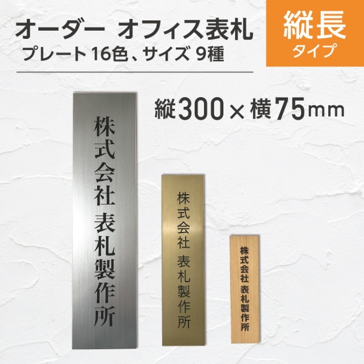 表札 (縦) タテ書き (6) 縦300x横75mm #会社 オーダーメイド 看板 戸建