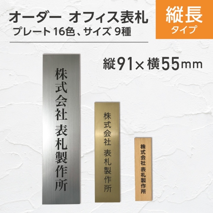 表札 (縦) タテ書き (9) 縦91x横55mm 名刺サイズ #会社 オーダーメイド